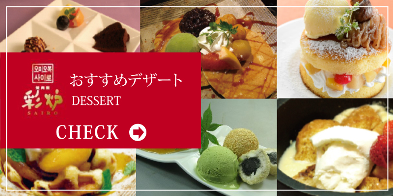 おすすめデザート