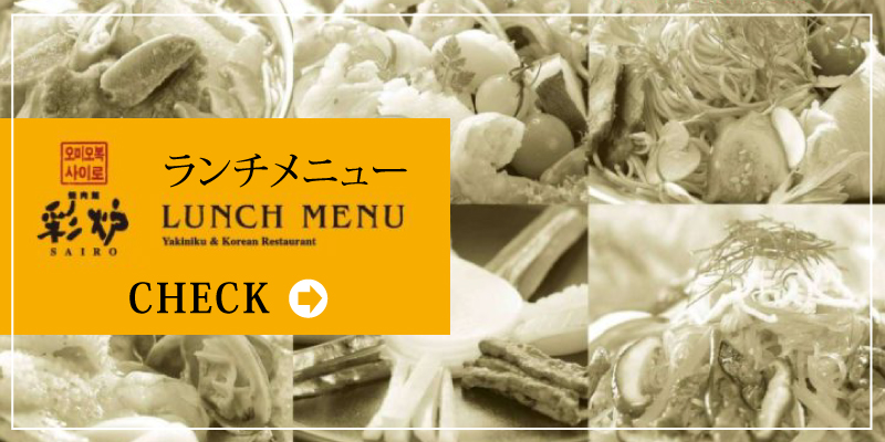 彩炉ランチメニュー