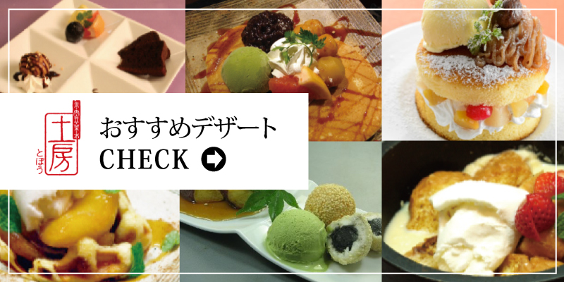 おすすめデザート