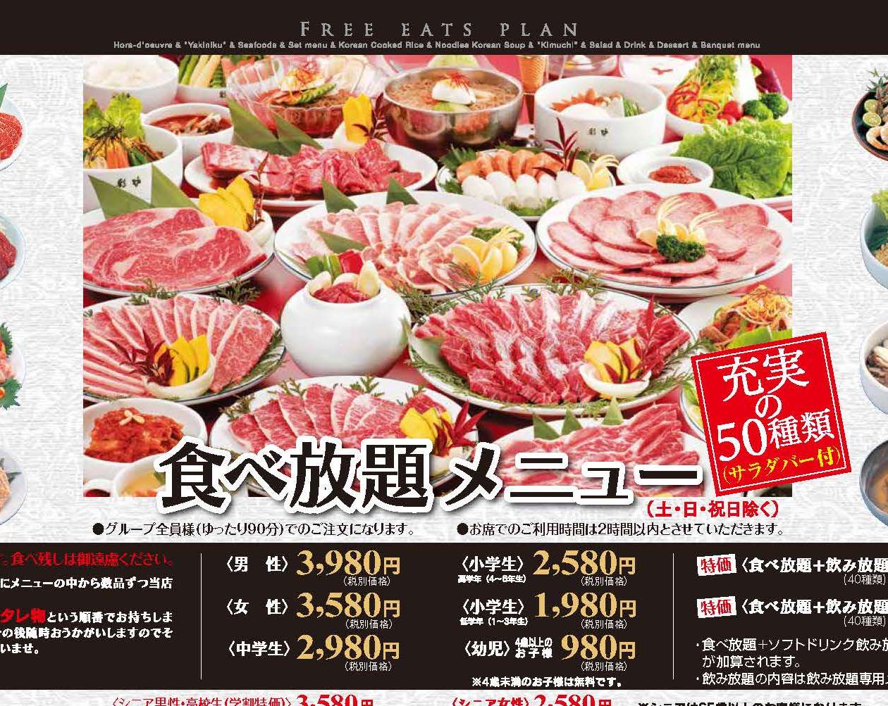 彩炉食べ放題