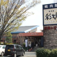 彩炉光の森店