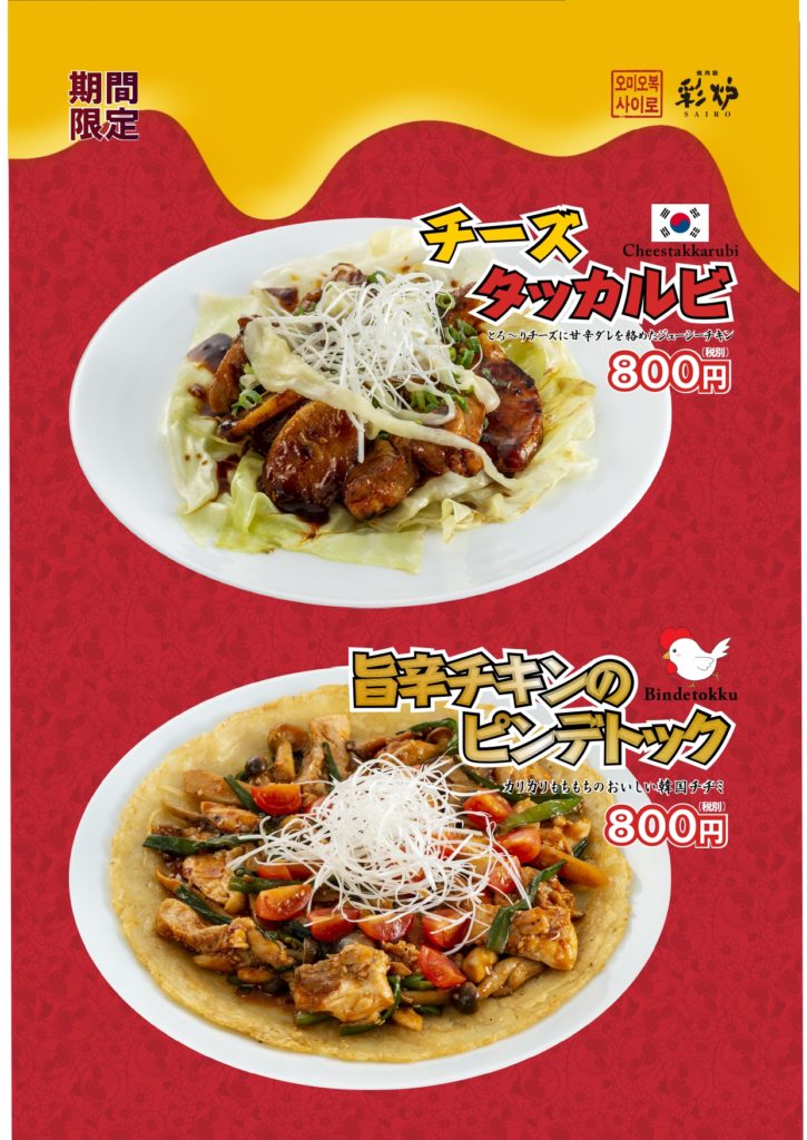チーズタッカルビ＆旨辛チキンのビンデトック_pages-to-jpg-0001
