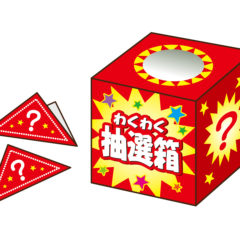 ちびっこ大抽選会