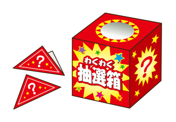 ちびっこ大抽選会