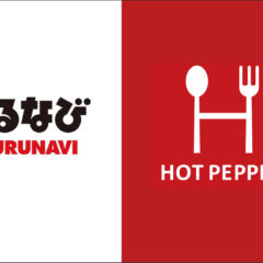 ぐるなび・ホットペッパー