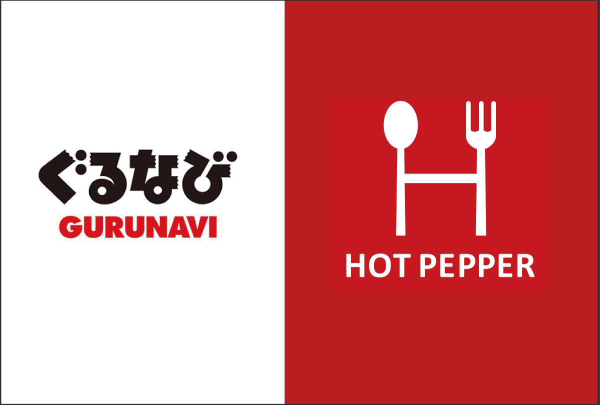 ぐるなび・ホットペッパー