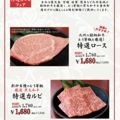 特選ロース・特選カルビフェア
