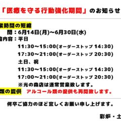 医療を守る強化期間