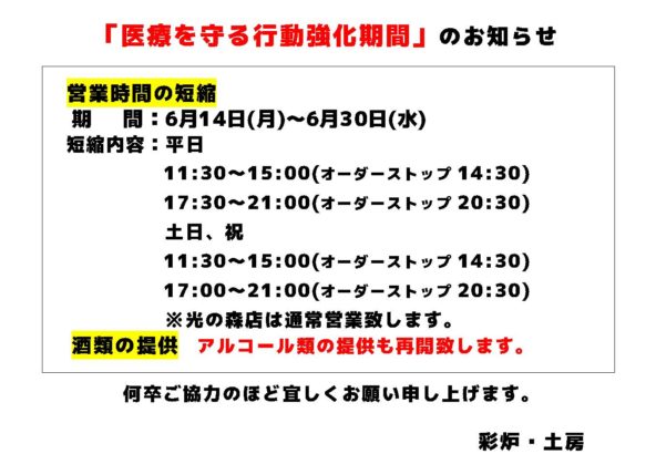 医療を守る強化期間