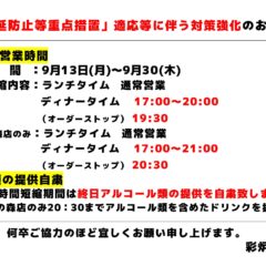 営業時間の変更について（まん延防止等重点措置）