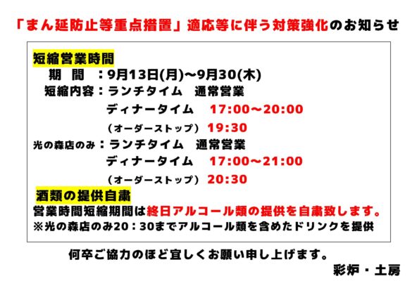 営業時間の変更について（まん延防止等重点措置）