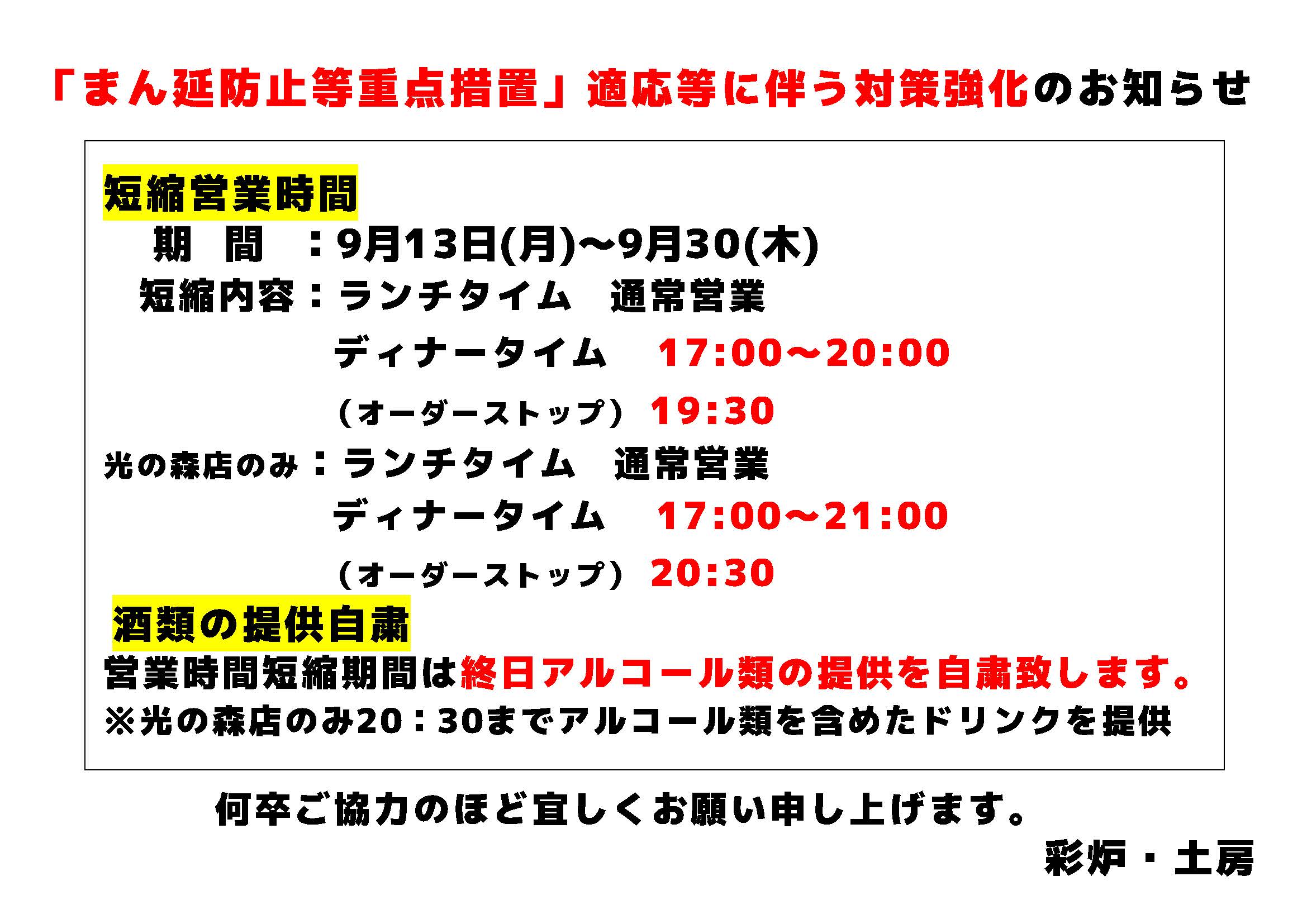 営業時間の変更について(まん延防止等重点措置)