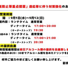【8/8〜8/31】営業時間の変更について（まん延防止等重点措置）