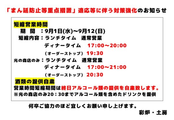 【8/8〜8/31】営業時間の変更について（まん延防止等重点措置）