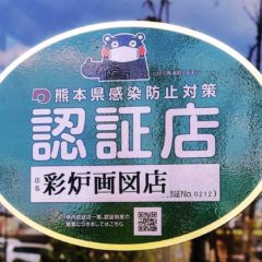 熊本県感染防止対策認証店