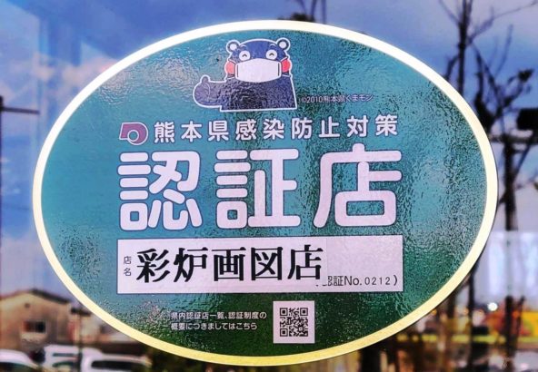 熊本県感染防止対策認証店
