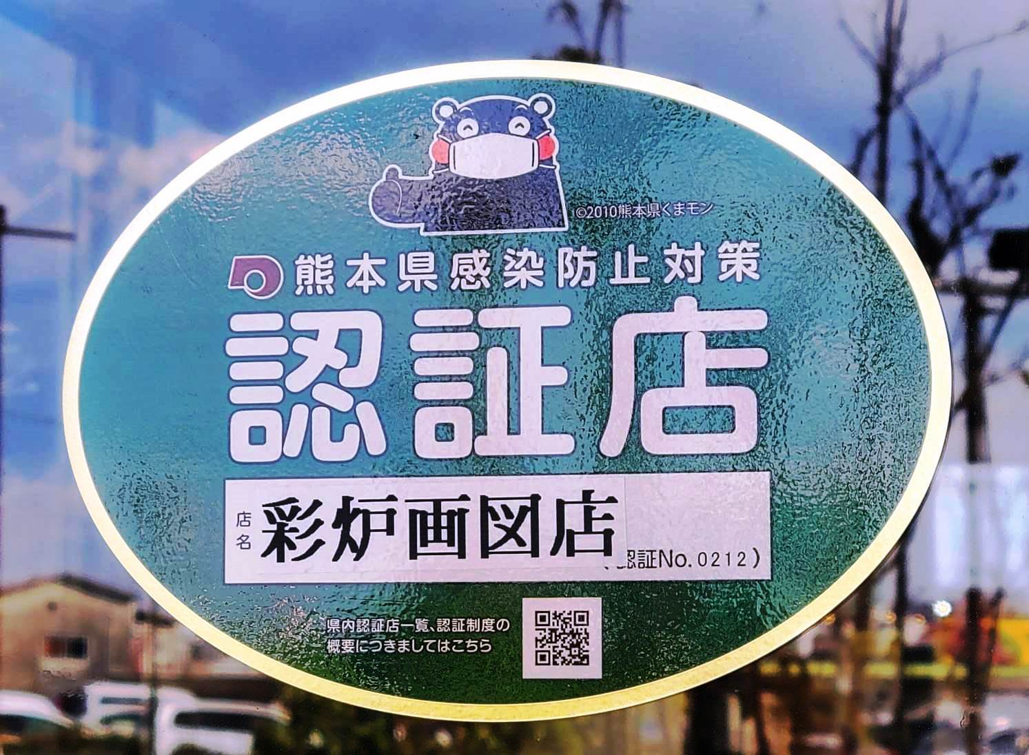 熊本県感染防止対策認証店