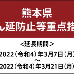 熊本県 まん延防止等重点措置