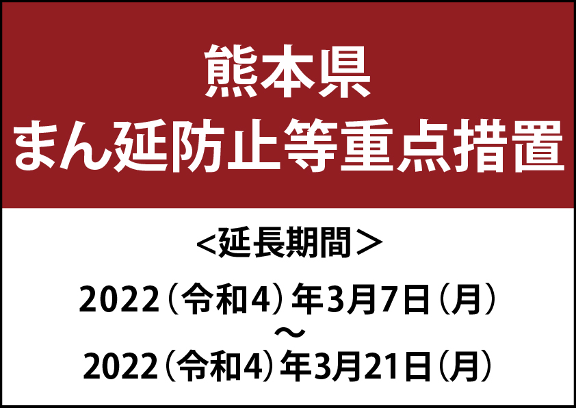 熊本県 まん延防止等重点措置