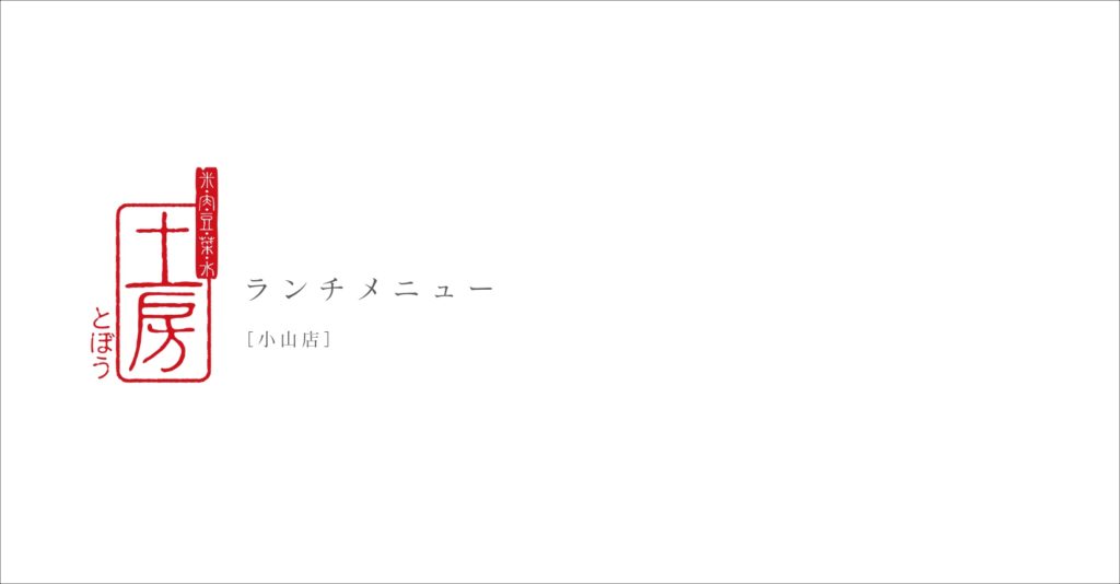 土房_小山店ランチ