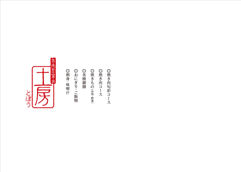 土房グランドメニュー